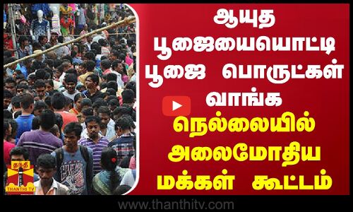 ஆயுத பூஜையையொட்டி பூஜை பொருட்கள் வாங்க நெல்லையில் அலைமோதிய மக்கள் கூட்டம்