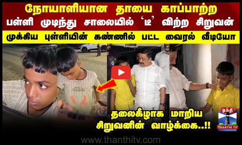 சாலையில் `டீ விற்ற சிறுவன்  முக்கிய புள்ளியின் கண்ணில் பட்ட வைரல் வீடியோ- மாறிய சிறுவனின் வாழ்க்கை