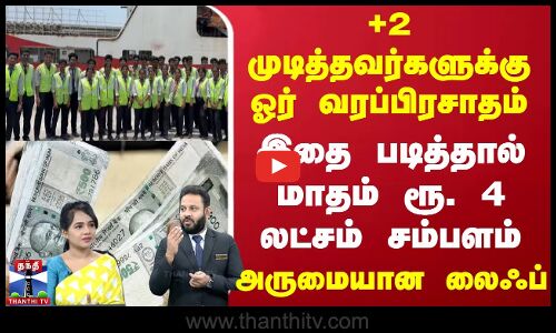 +2 முடித்தவர்களுக்கு ஓர் வரப்பிரசாதம்.. இதை படித்தால் மாதம் ரூ. 4 லட்சம் சம்பளம் - அருமையான லைஃப்