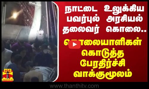 நாட்டை உலுக்கிய பவர்புல் அரசியல் தலைவர் கொலை.. கொலையாளிகள் கொடுத்த பேரதிர்ச்சி வாக்குமூலம்