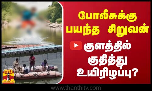 போலீசுக்கு பயந்த சிறுவன் - குளத்தில் குதித்து உயிரிழப்பு?