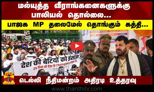 மல்யுத்த வீராங்கனைகளுக்கு பாலியல் தொல்லை - பாஜக MP தலைமேல் தொங்கும் கத்தி-நீதிமன்றம் அதிரடி உத்தரவு