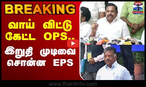 🔴LIVE : AIADMK | வாய் விட்டு கேட்ட OPS.. இறுதி முடிவை சொன்ன EPS