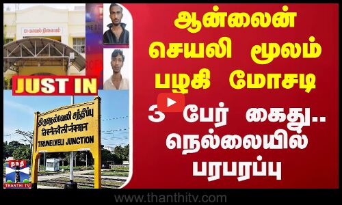 #JUSTIN || ஆன்லைன் செயலி மூலம் பழகி மோசடி - 3 பேர் கைது.. நெல்லையில் பரபரப்பு