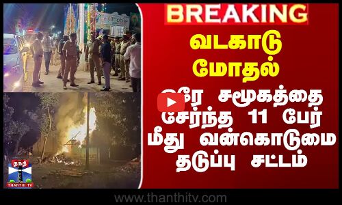 வடகாடு மோதல்.. ஒரே சமூகத்தை சேர்ந்த 11 பேர் மீது வன்கொடுமை தடுப்பு சட்டம்