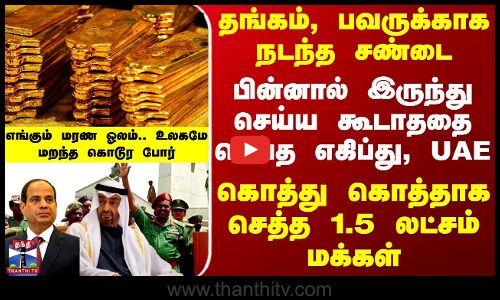 Sudan War | தங்கம், பவருக்காக நடந்த சண்டை.. கொத்து கொத்தாக செத்த 1.5 லட்சம் மக்கள்