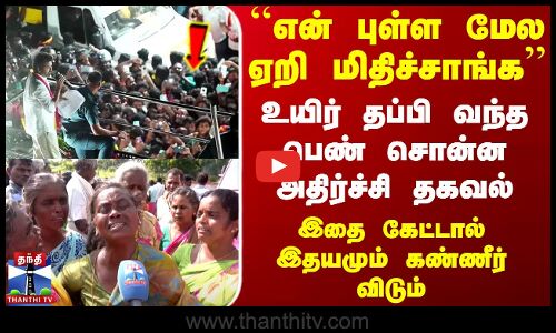 Karur TVK Stampede | ``என் புள்ள மேல ஏறி மிதிச்சாங்க.. உயிர் தப்பி வந்த பெண் சொன்ன அதிர்ச்சி தகவல்