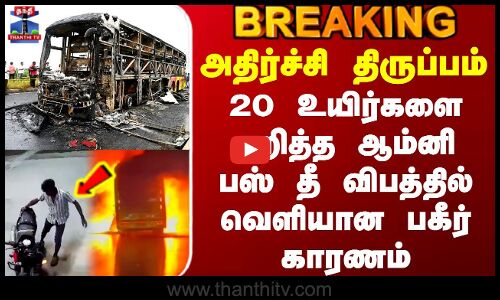 Andhra Bus Fire Update | 20 உயிர்களை பறித்த ஆம்னி பஸ் தீ விபத்தில் அதிர்ச்சி திருப்பம் -பகீர் காரணம்