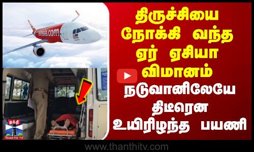 Trichy Airport | திருச்சியை நோக்கி வந்த ஏர் ஏசியா விமானம் - நடுவானிலேயே திடீரென உயிரிழந்த பயணி..