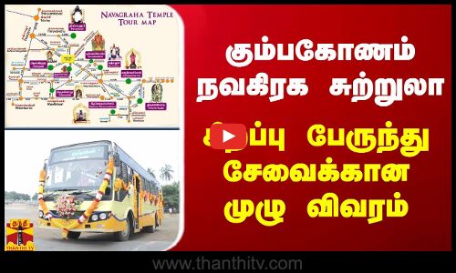 கும்பகோணத்தில் இருந்து நவகிரக தலங்களுக்கு சிறப்பு பேருந்து சேவைக்கான முழு விவரம்