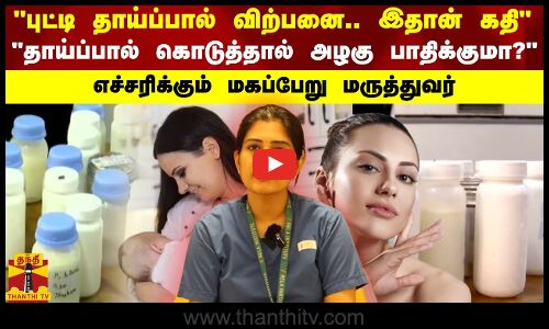புட்டி தாய்ப்பால் விற்பனை.. இதான் கதி..தாய்ப்பால் கொடுத்தால் அழகு பாதிக்குமா- மகப்பேறு மருத்துவர்