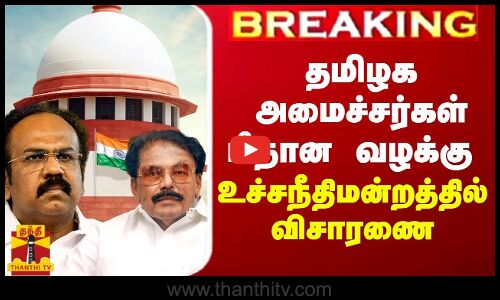 BREAKING || தமிழக அமைச்சர்கள் மீதான வழக்கு - உச்சநீதிமன்றத்தில் விசாரணை