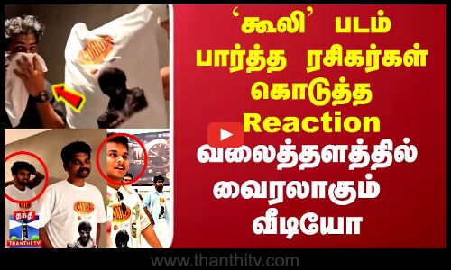 `கூலி படம் பார்த்த ரசிகர்கள் கொடுத்த Reaction... வலைத்தளத்தில் வைரலாகும் வீடியோ