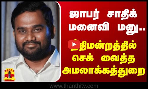 ஜாபர் சாதிக் மனைவி மனு..  நீதிமன்றத்தில் செக் வைத்த அமலாக்கத்துறை