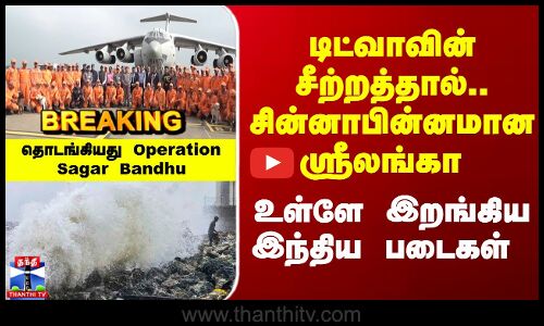 Operation Sagar Bandhu | டிட்வாவின் சீற்றத்தால்.. சின்னாபின்னமான ஸ்ரீலங்கா.. உள்ளே இறங்கிய NDRF