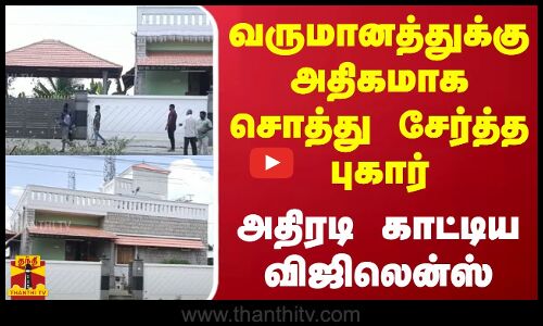 வருமானத்துக்கு அதிகமாக சொத்து சேர்த்த புகார் - அதிரடி காட்டிய விஜிலென்ஸ்