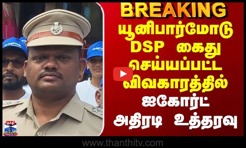 Kanchipuram DSP Arrest Issue | யூனிபார்மோடு DSP கைது செய்யப்பட்ட விவகாரத்தில் ஐகோர்ட் அதிரடி உத்தரவு