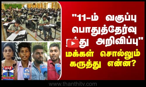 11-ம் வகுப்பு பொதுத்தேர்வு ரத்து அறிவிப்பு - மக்கள் சொல்லும் கருத்து என்ன?