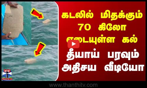 Chengalpattu Beach | கடலில் மிதக்கும் 70 கிலோ எடையுள்ள கல் - தீயாய் பரவும் அதிசய வீடியோ