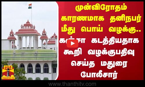 முன்விரோதம் காரணமாக தனிநபர் மீது பொய் வழக்கு. கஞ்சா கடத்தியதாக கூறி வழக்குபதிவு செய்த மதுரை போலீசார்