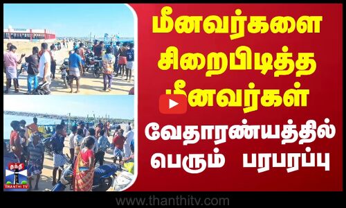 Nagai Fishermen | வேதாரண்யத்தில் வெளி மாவட்ட மீனவர்கள் சிறைபிடிப்பு