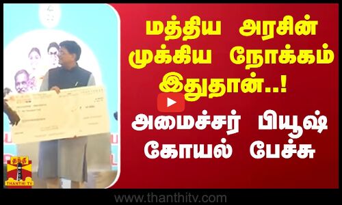 மத்திய அரசின் முக்கிய நோக்கம் இதுதான்..! அமைச்சர் பியூஷ் கோயல் பேச்சு | BJP | Piyush Goyal