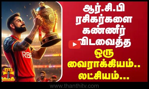 ஆர்.சி.பி ரசிகர்களை கண்ணீர் விடவைத்த..ஒரு வைராக்கியம்.. லட்சியம்..
