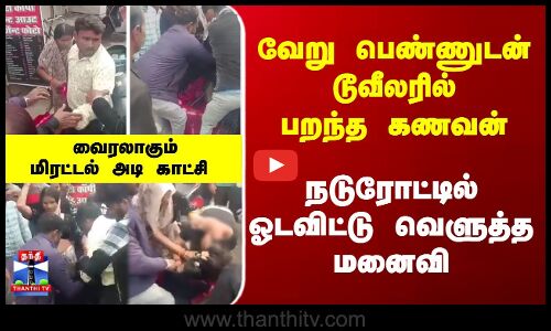 Wife | Husband | வேறு பெண்ணுடன் டூவீலரில் பறந்த கணவன்... நடுரோட்டில் ஓடவிட்டு வெளுத்த மனைவி