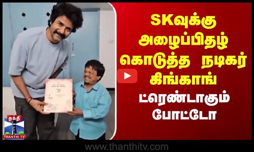 சிவகார்த்திகேயனுக்கு அழைப்பிதழ் கொடுத்த நடிகர் கிங்காங் - ட்ரெண்டாகும் போட்டோ