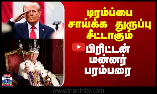 Trump | King Charles | டிரம்ப்பை சாய்க்க துருப்பு சீட்டாகும் பிரிட்டன் மன்னர் பரம்பரை