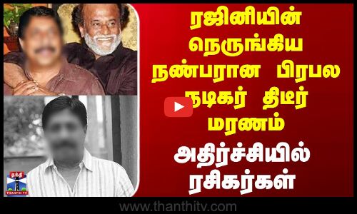 Kerala Actor Sreenivasan | RIP | ரஜினியின் நெருங்கிய நண்பரான பிரபல நடிகர் திடீர் மரணம்