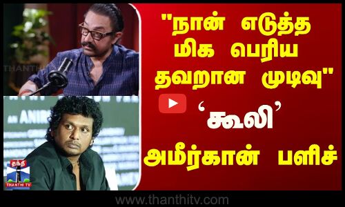 Coolie || நான் எடுத்த மிக பெரிய தவறான முடிவு `கூலி அமீர்கான் பளிச்