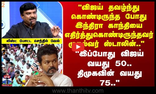 Makkal Mandram | விஜய் தவழ்ந்த போது இந்திரா காந்தியை எதிர்த்துகொண்டிருந்தவர் முதல்வர் ஸ்டாலின்