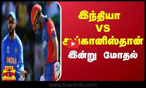 இந்தியா VS ஆப்கானிஸ்தான் இன்று மோதல்... தொடரை வெல்லப்போவது யார்..?