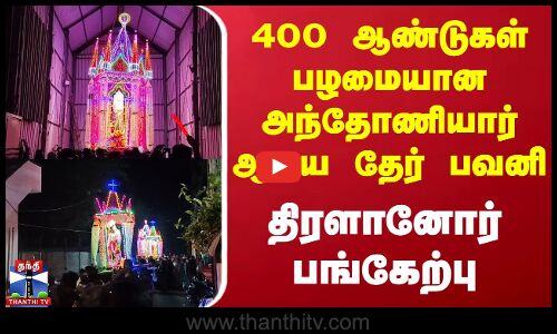 Madurai Car Festival | 400 ஆண்டுகள் பழமையான அந்தோணியார் ஆலய தேர் பவனி - திரளானோர் பங்கேற்பு