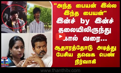 TVK Bouncer Issue இன்ச் by இன்ச் தலையிலிருந்து கால் வரை..ஆதாரத்தோடு அடித்து பேசிய தவெக பெண் நிர்வாகி