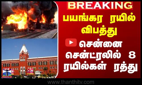 பயங்கர ரயில் விபத்து - சென்னை சென்ட்ரலில் 8 ரயில்கள் ரத்து
