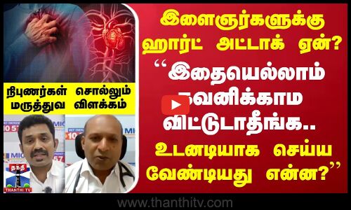 MIOT | இளைஞர்களுக்கு Heart Attack ஏன்? | இதை கவனிக்காம விட்டுடாதீங்க.. உடனடியாக செய்ய வேண்டியது?