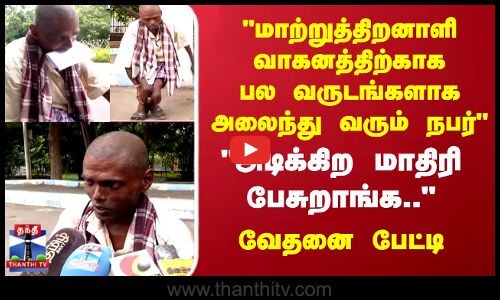 Salem News | மாற்றுத்திறனாளி வாகனத்திற்காக பல வருடங்களாக அலைந்து வரும் நபர்  வேதனை பேட்டி