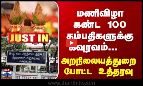 மணிவிழா கண்ட 100 தம்பதிகளுக்கு கவுரவம்...  HRCE போட்ட உத்தரவு