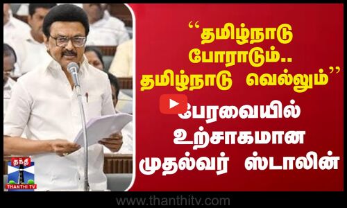 தமிழ்நாடு போராடும்.. தமிழ்நாடு வெல்லும் - பேரவையில் உற்சாகமான முதல்வர் ஸ்டாலின்