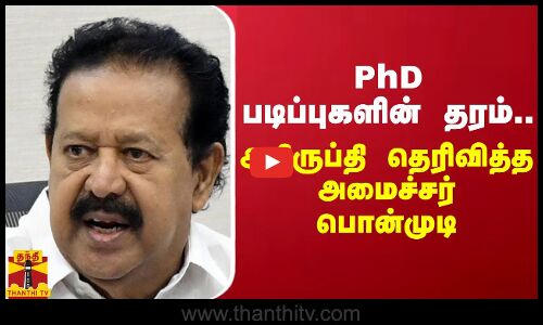 PhD படிப்புகளின் தரம்... அதிருப்தி தெரிவித்த அமைச்சர் பொன்முடி