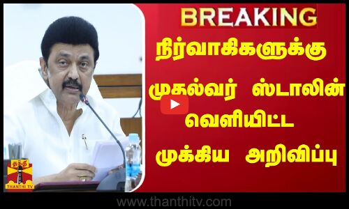 #Breaking : நிர்வாகிகளுக்கு முதல்வர் ஸ்டாலின் வெளியிட்ட முக்கிய அறிவிப்பு