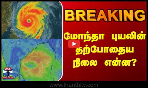 Breaking || மோந்தா புயலின் தற்போதைய நிலை என்ன?