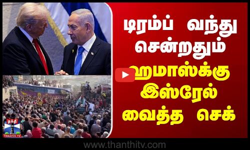 Israel | Hamas | Trump | டிரம்ப் வந்து சென்றதும் ஹமாஸ்க்கு இஸ்ரேல் வைத்த செக்