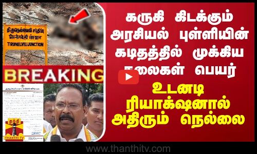 கருகி கிடக்கும் அரசியல் புள்ளியின் கடிதத்தில் முக்கிய தலைகள் பெயர்...உடனடி ரியாக்‌ஷன்-அதிரும் நெல்லை