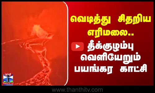 America Volcano | வெடித்து சிதறிய கிலாவியா எரிமலை.. தீக்குழம்பு வெளியேறும் கோர காட்சி