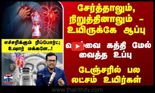 சேர்த்தாலும், நிறுத்தினாலும் - உயிருக்கே ஆப்பு - வாழ்வை கத்தி மேல் வைத்த உப்பு