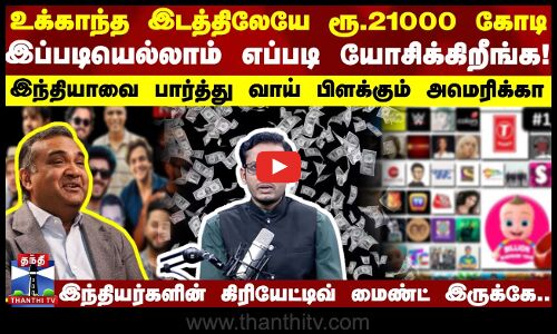 உக்காந்த இடத்திலேயே ரூ.21000 கோடி  - வாய் பிளக்கும் அமெரிக்கர்கள்