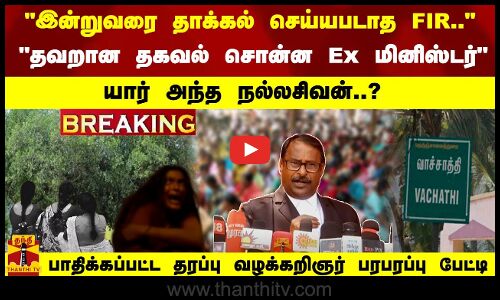 இன்றுவரை தாக்கல் செய்யபடாத FIR .. யார் அந்த நல்லசிவன்..? - வழக்கறிஞர் பரபரப்பு பேட்டி